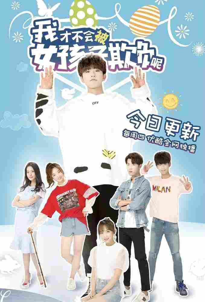 Девчонки не будут издеваться надо мной 2018