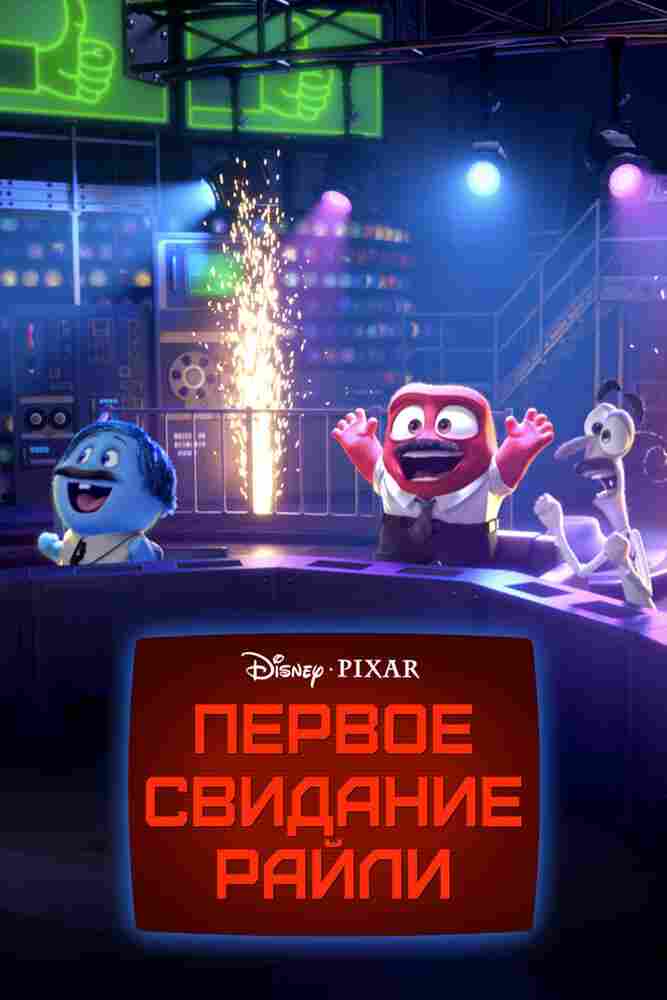 Первое свидание Райли 2015