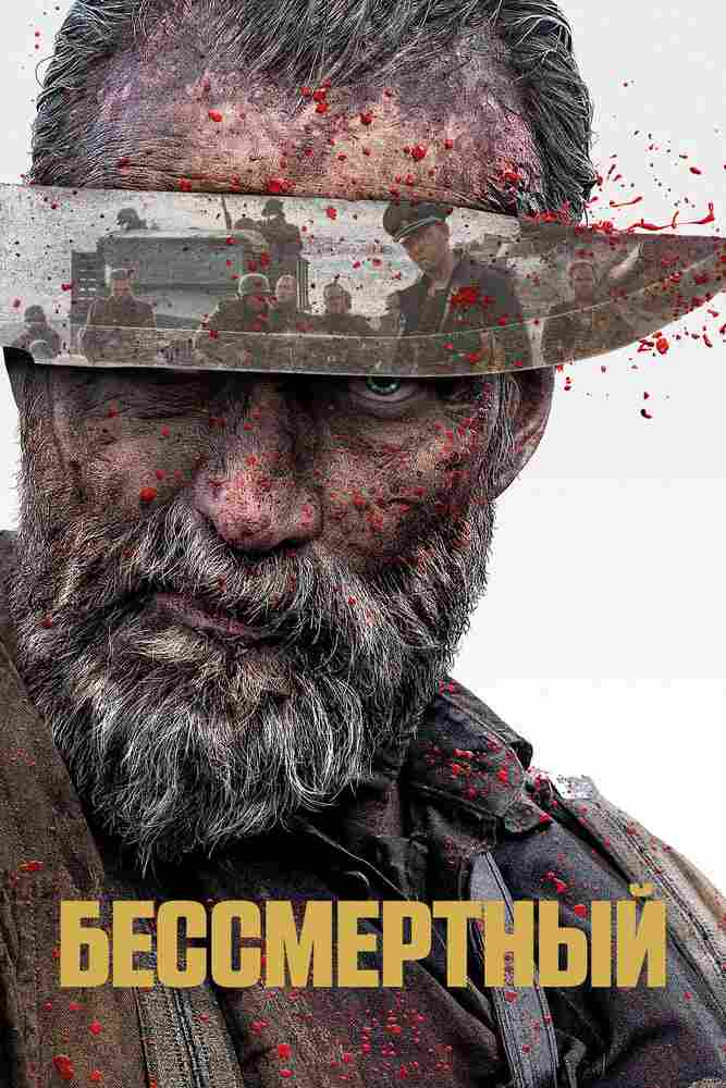 Бессмертный 2022