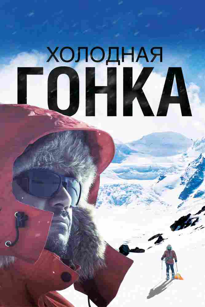 Холодная гонка 2022