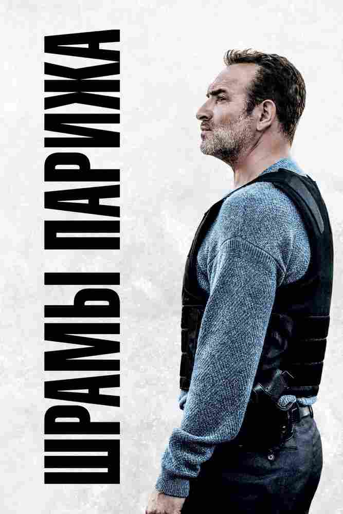 Шрамы Парижа 2022