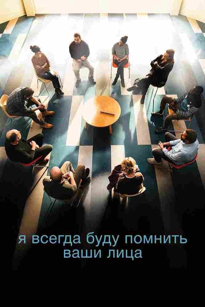 Я всегда буду помнить ваши лица 2023