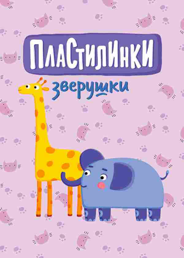 Пластилинки. Зверушки 2019