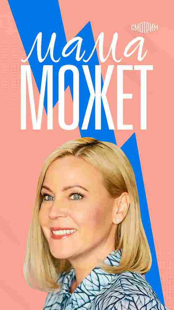 Мама может 2022