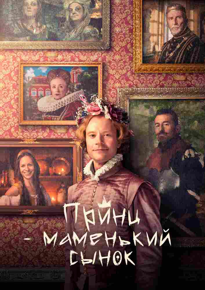 Маменькин принц 2022