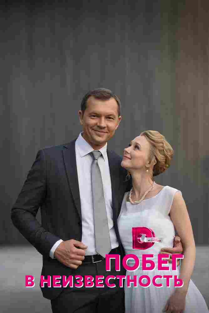 Побег в неизвестность 2022