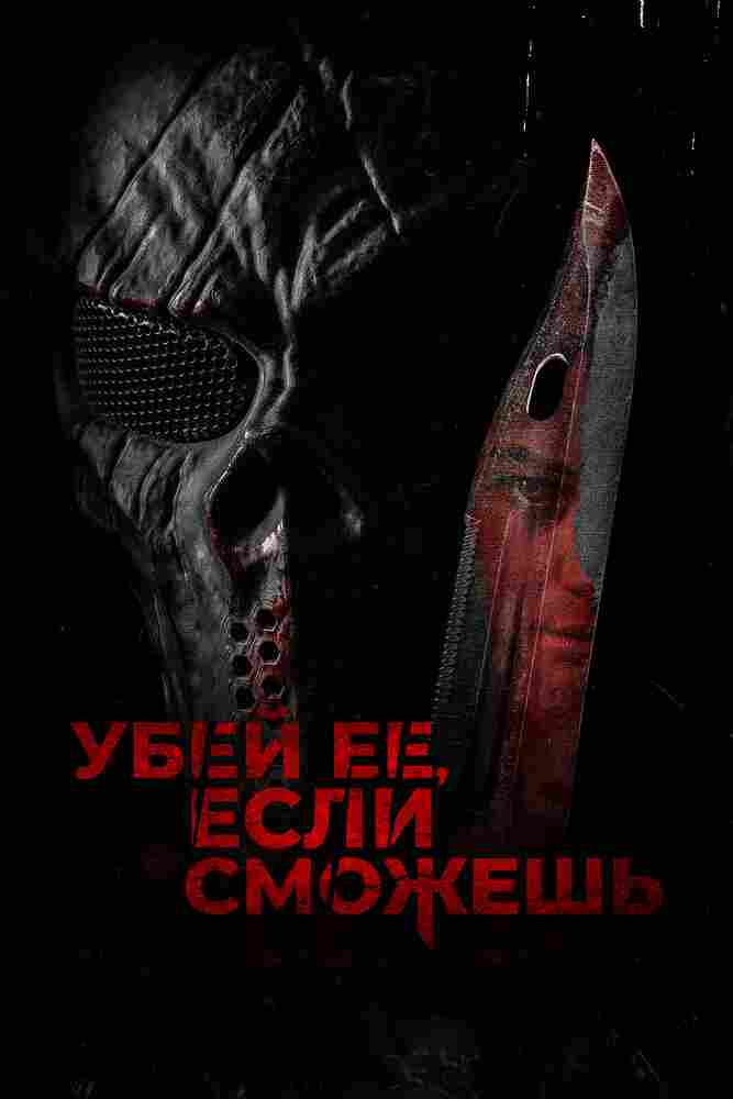 Убей её, если сможешь 2022