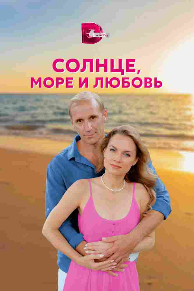 Солнце, море и любовь 2022