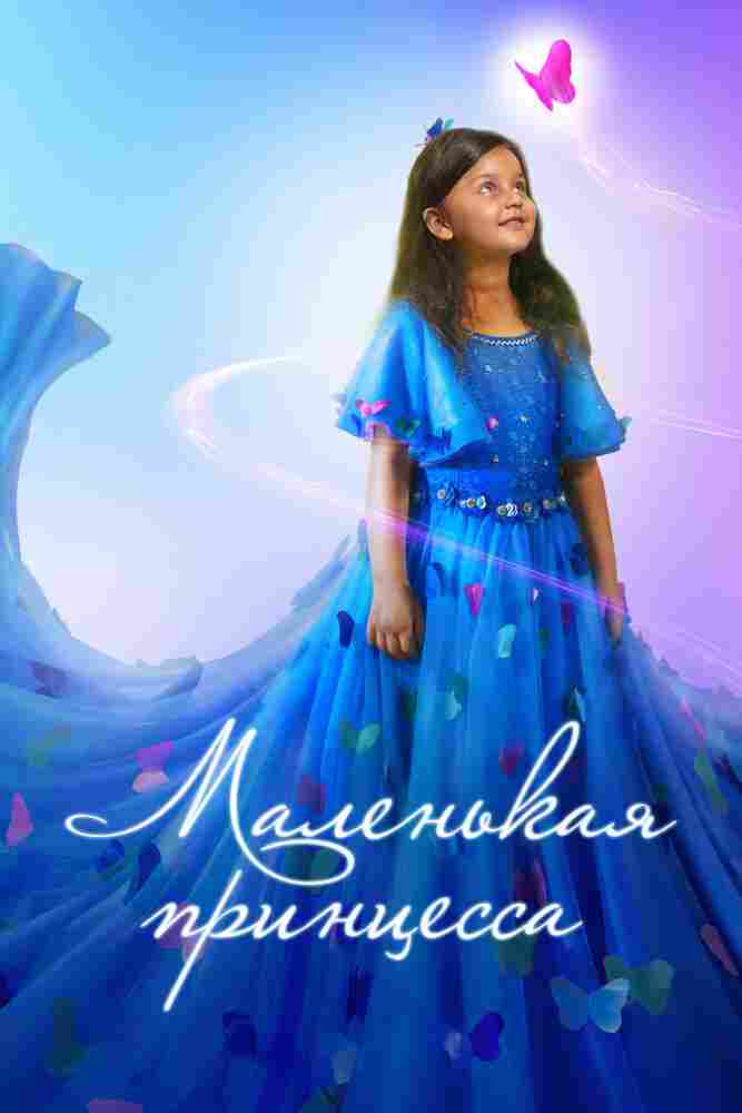 Маленькая принцесса 2022