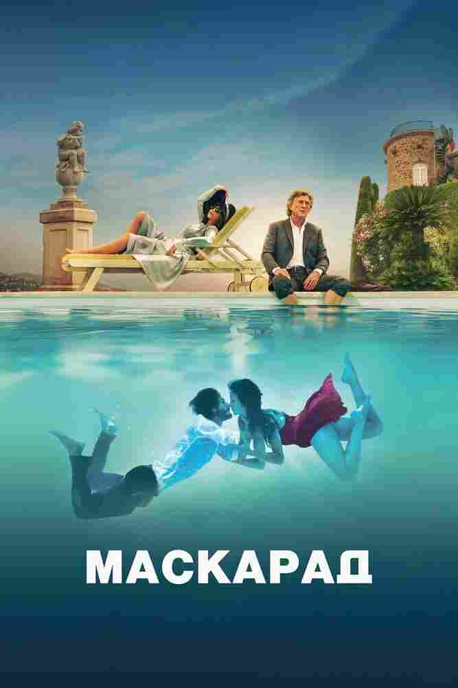 Маскарад 2022