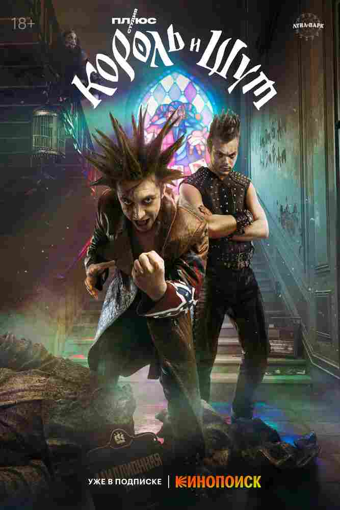 Король и Шут 2023