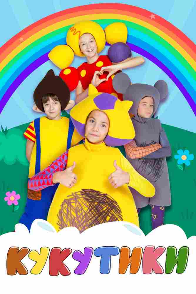 Кукутики 2015
