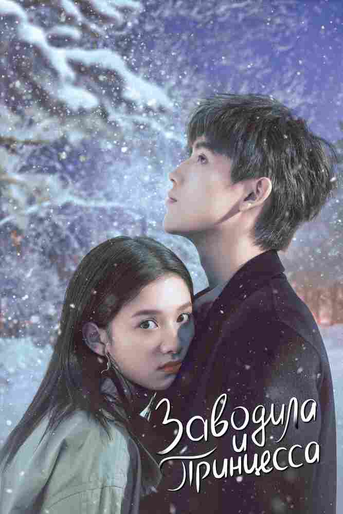 Заводила и принцесса 2022