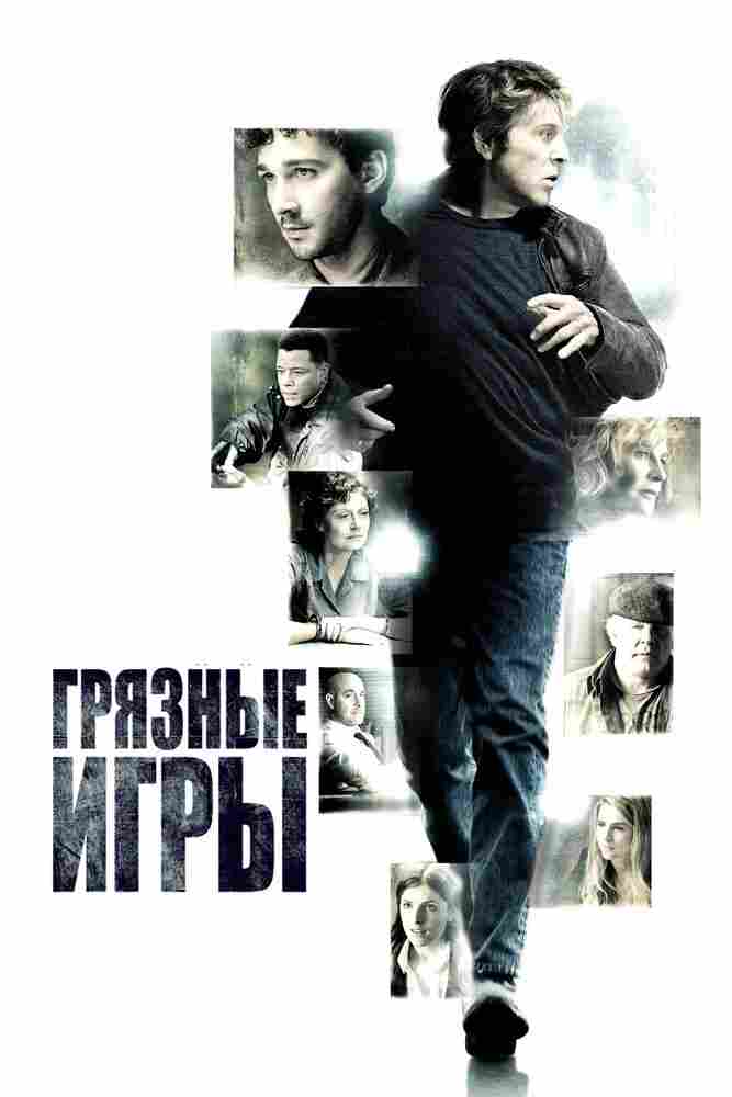 Грязные игры 2012
