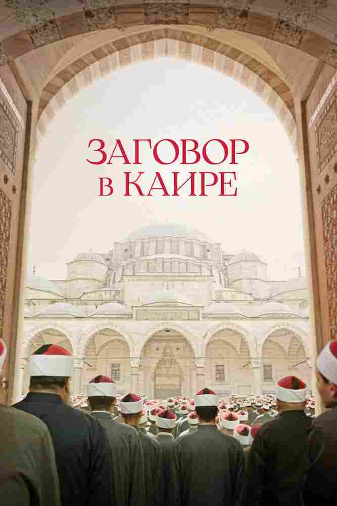 Заговор в Каире 2022