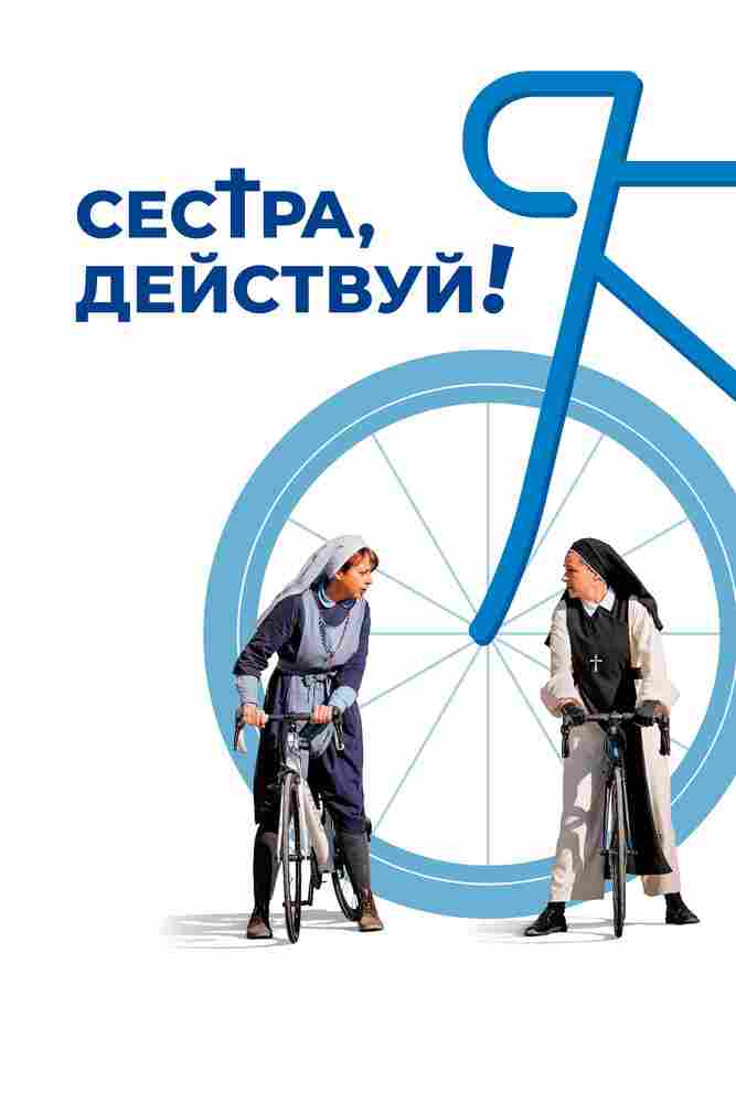 Сестра, действуй! 2022