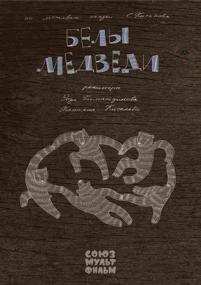 Белы медведи 2015