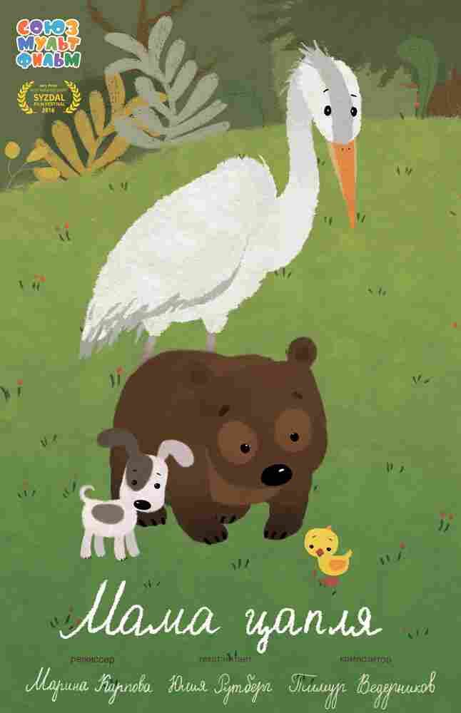 Мама-цапля 2015