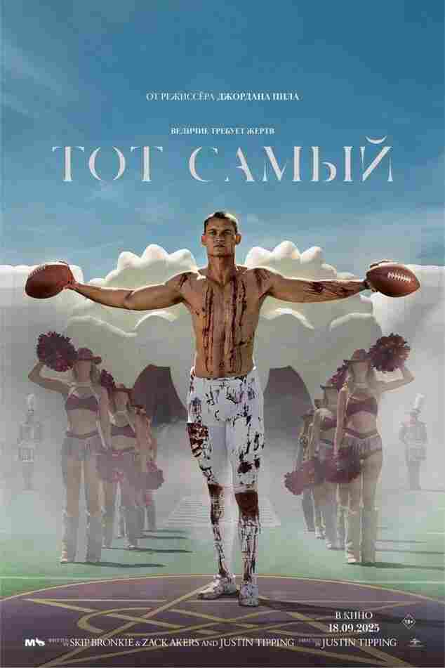 Тот самый 2025