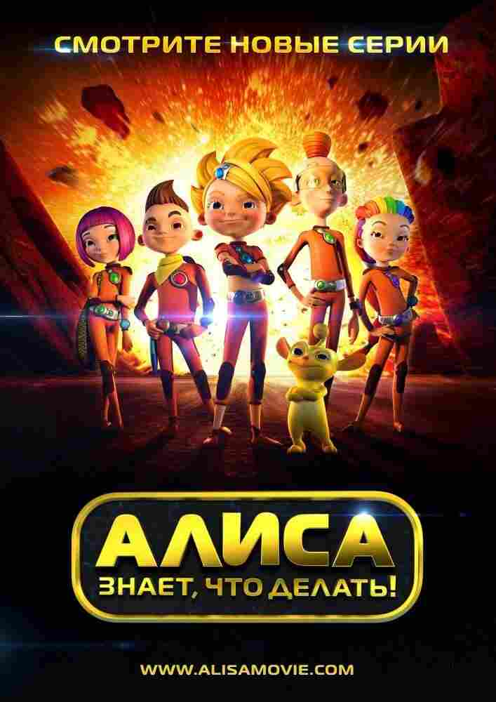 Алиса знает, что делать! 2013