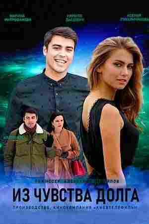 Из чувства долга 2021