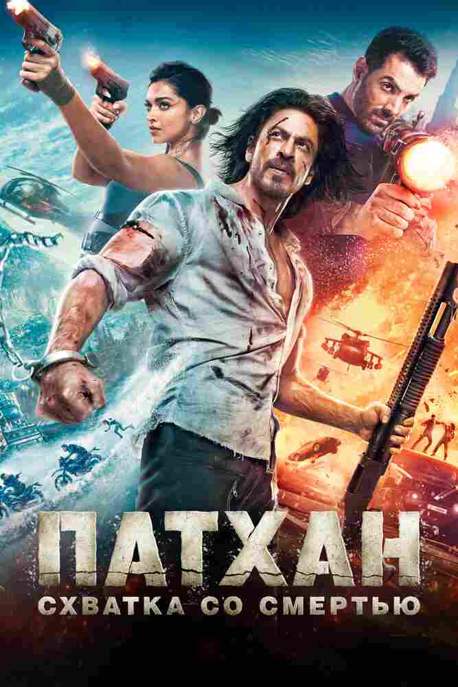 Патхан: Схватка со смертью 2023
