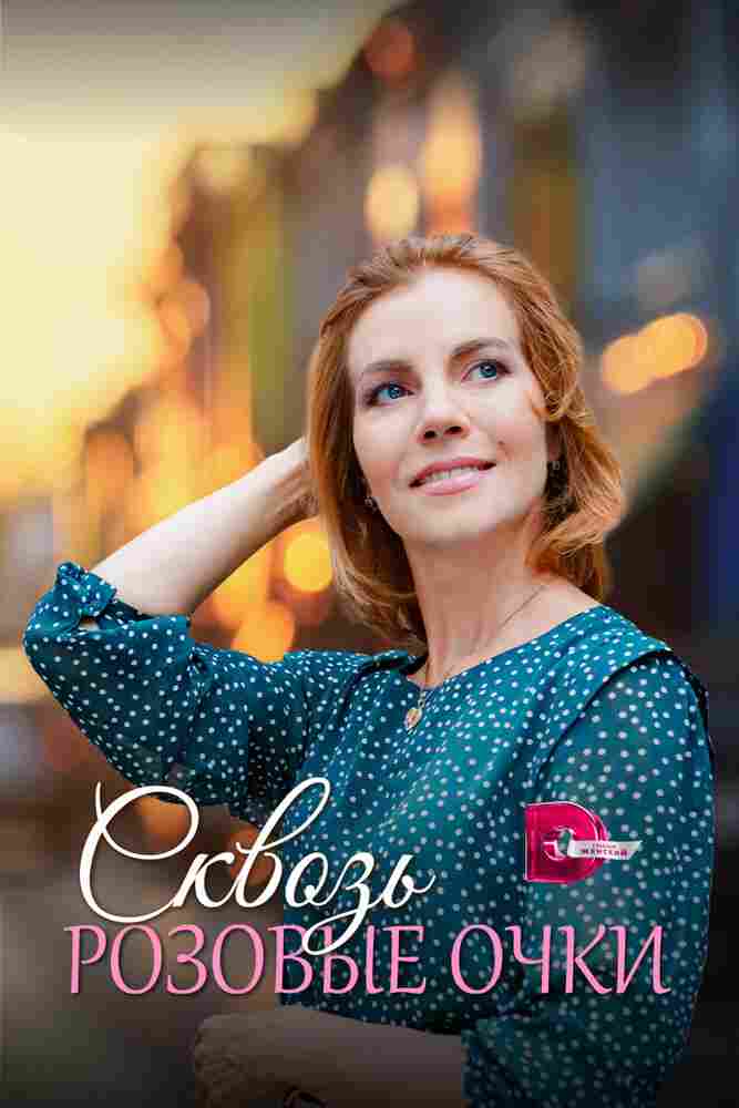 Сквозь розовые очки 2022
