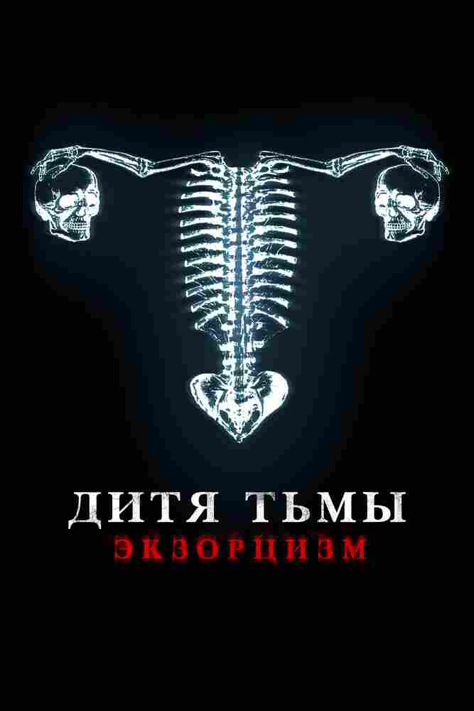 Дитя тьмы 2022