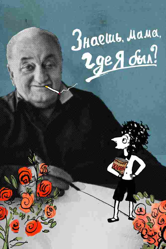 Знаешь, мама, где я был? 2017