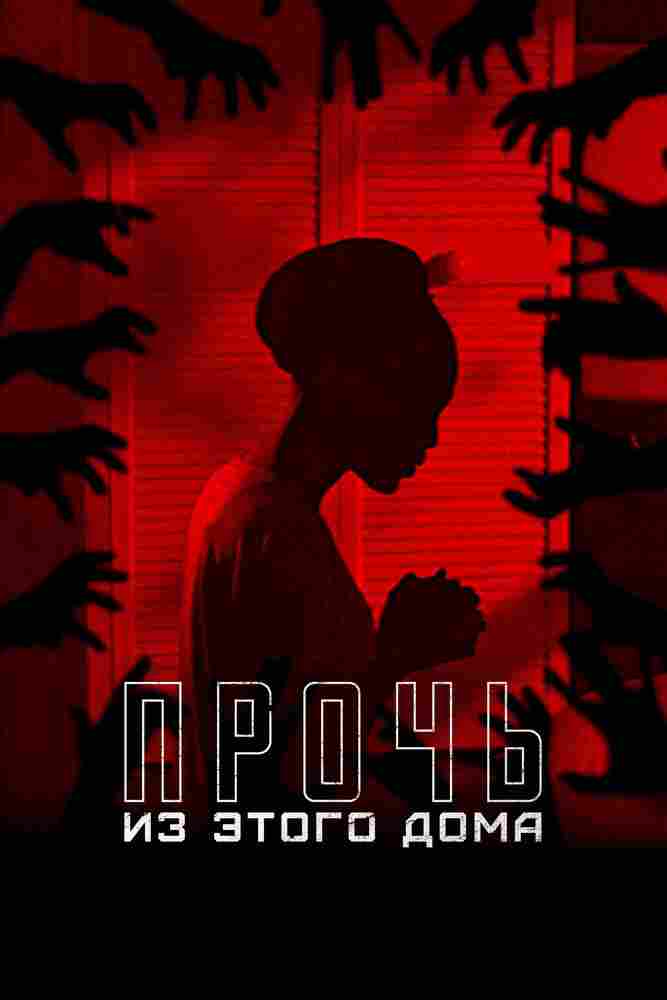 Прочь из этого дома 2022