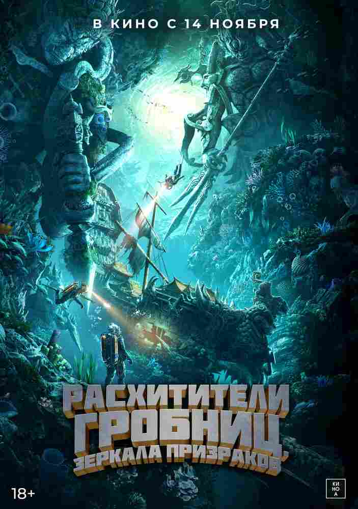 Расхитители гробниц. Зеркала призраков 2022