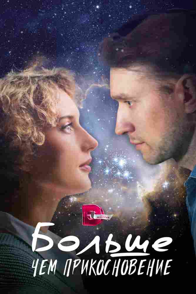 Больше чем прикосновение 2023