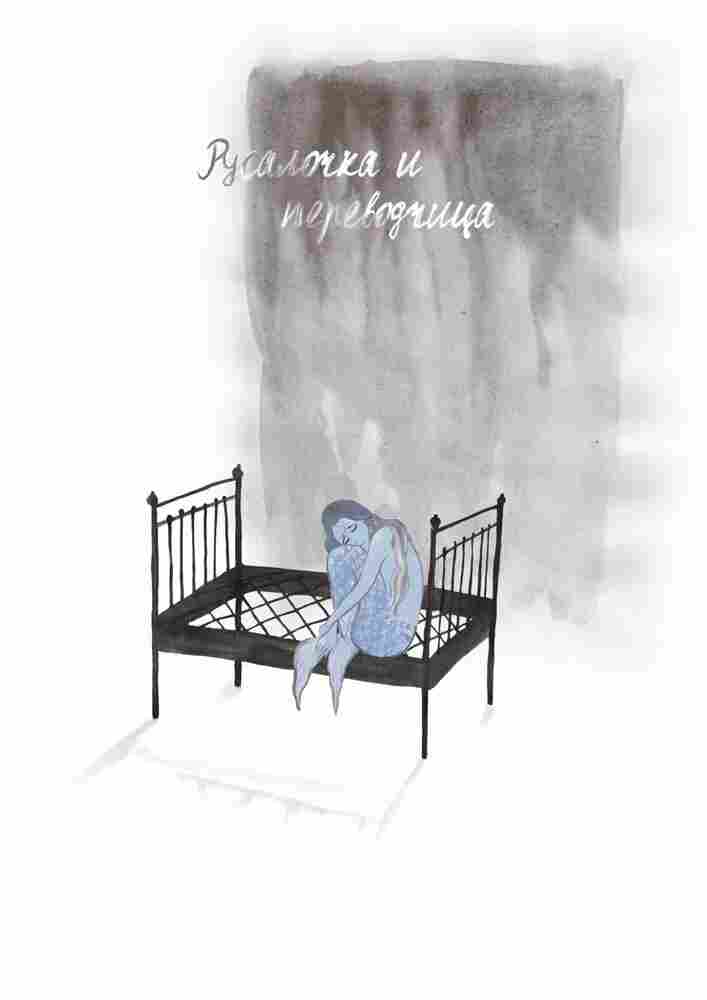 Русалочка и переводчица 2021