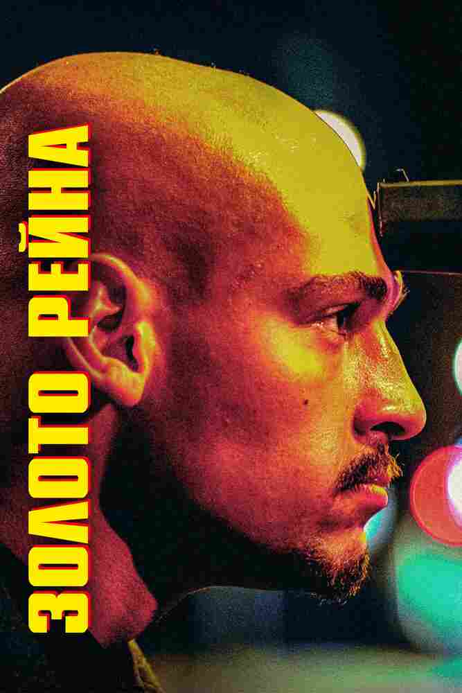 Золото Рейна 2022