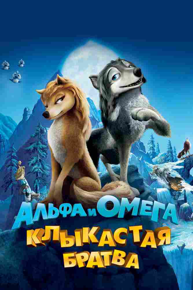 Альфа и Омега: Клыкастая братва 2010
