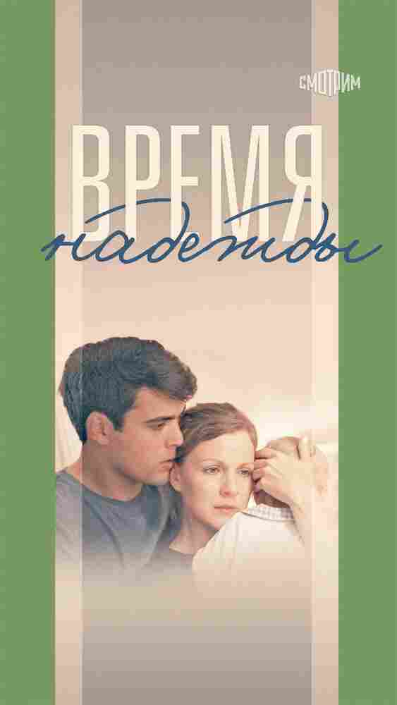 Время надежды 2022