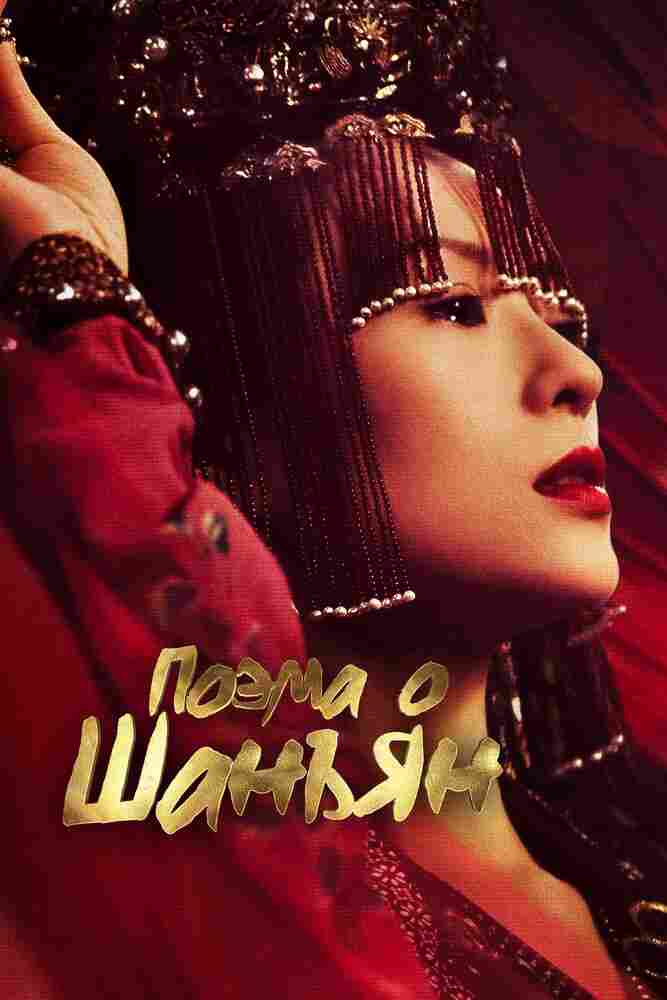 Поэма о Шанъян 2021