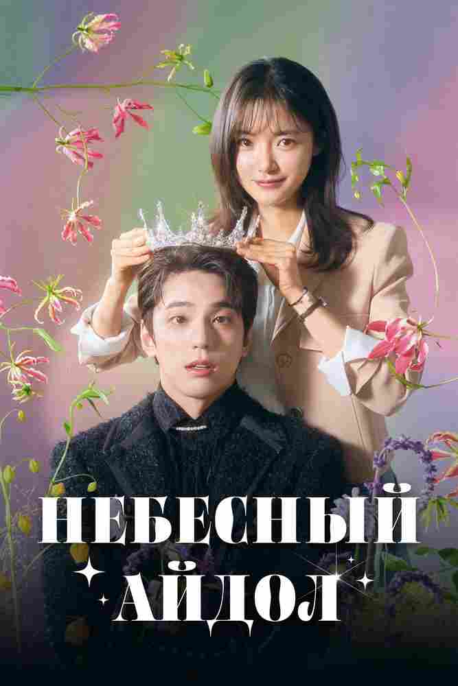 Небесный айдол 2023