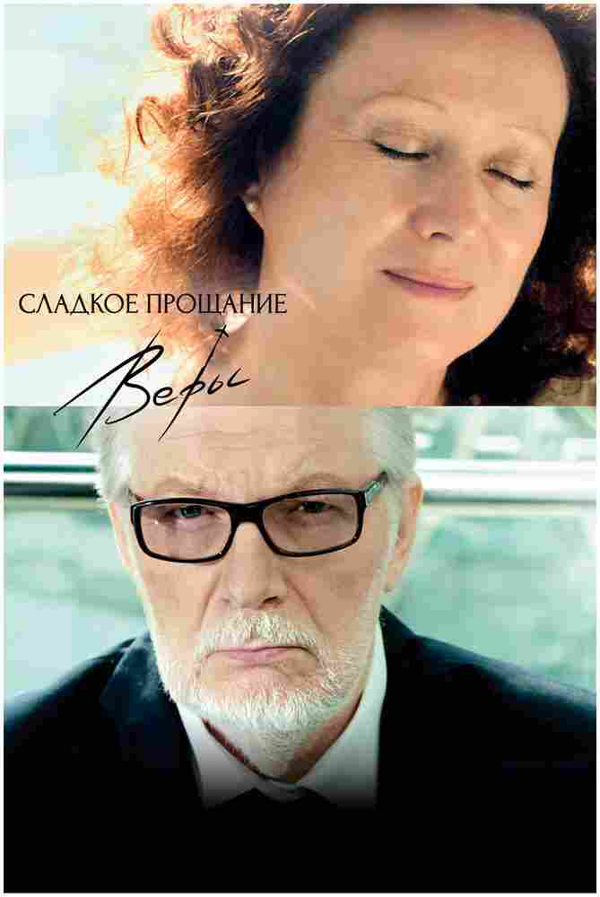 Сладкое прощание Веры 2015