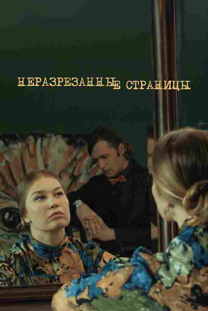 Неразрезанные страницы 2015