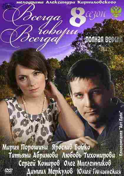Всегда говори «всегда» 8 2012