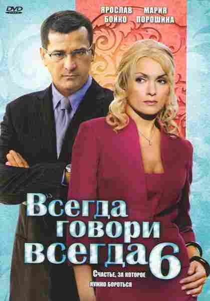 Всегда говори «всегда» 6 2010