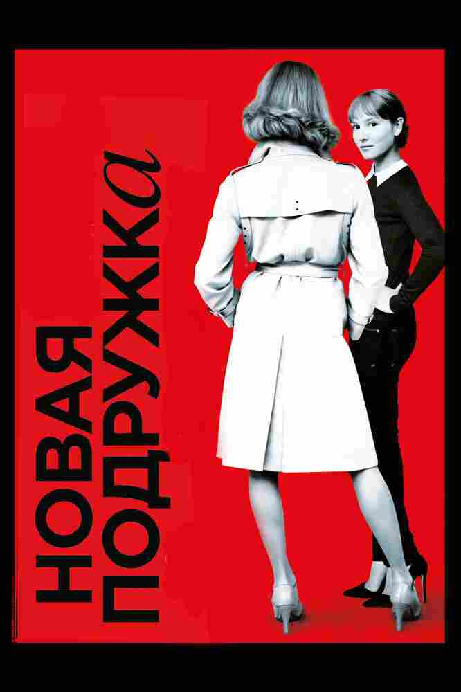 Новая подружка 2014
