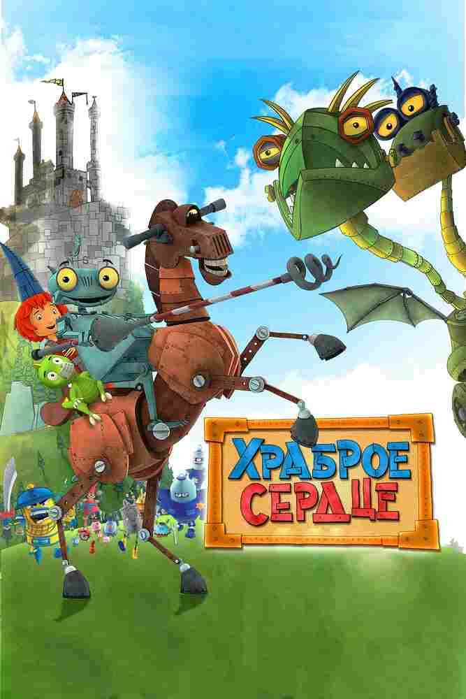 Храброе сердце 2013