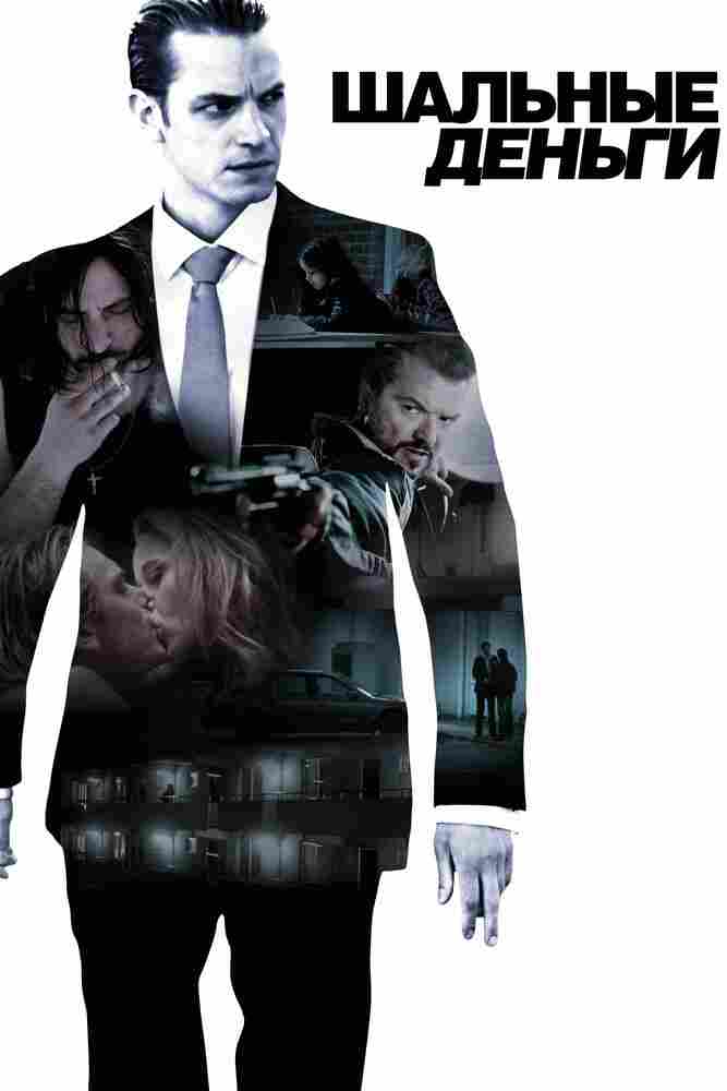 Шaльные деньги 2010