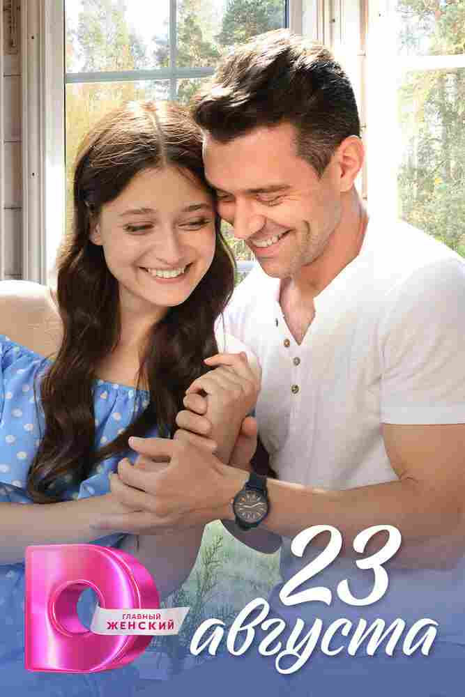 23 августа 2023