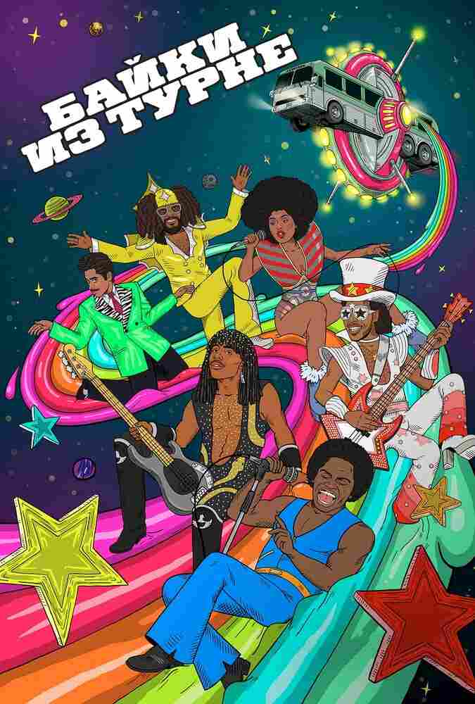 Байки из турне 2017