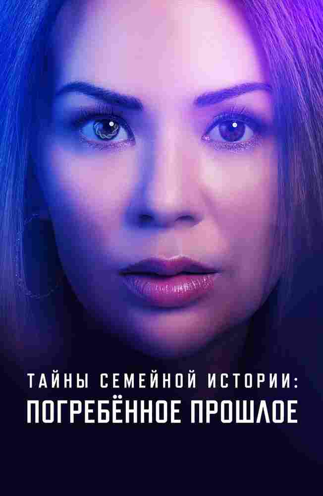 Семейные тайны: похороненное прошлое 2023