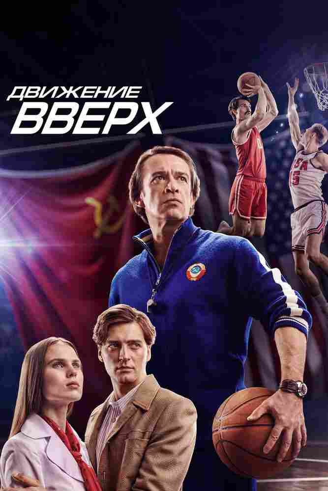 Движение вверх 2017