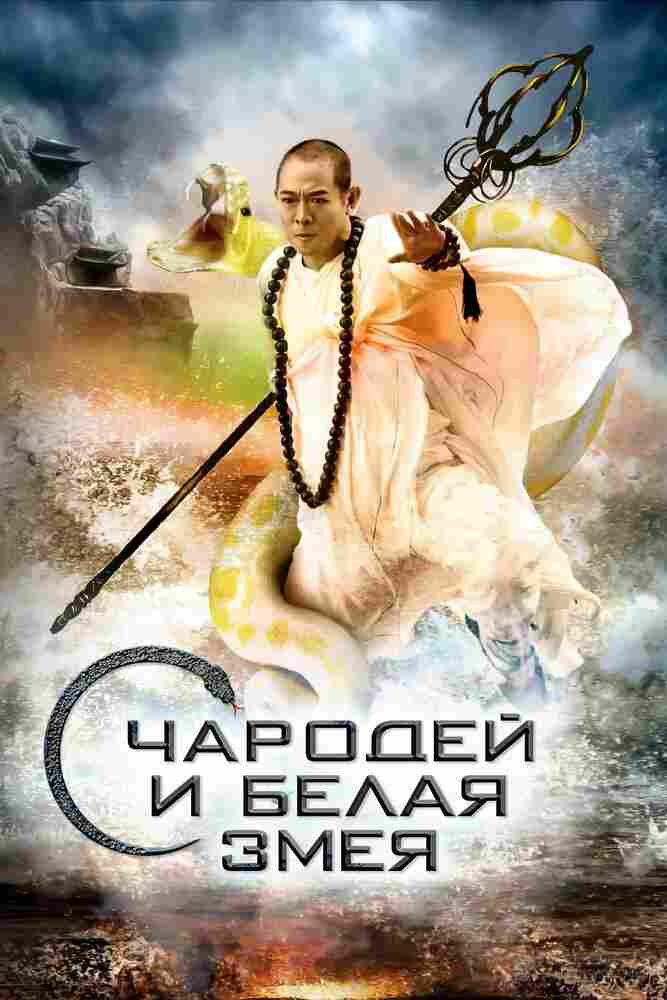 Чародей и Белая змея 2011